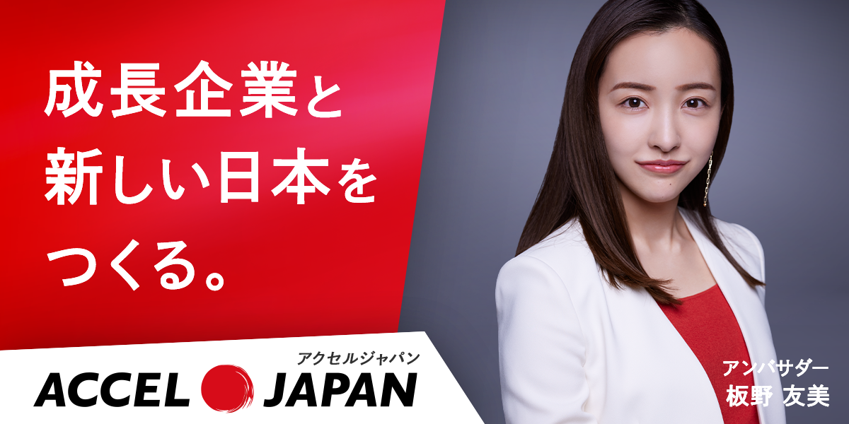 成長する企業と新しい日本をつくる。 ACCELJAPAN