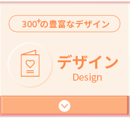 300種類以上の豊富なデザイン