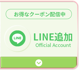 LINE追加 お得なクーポン配信中