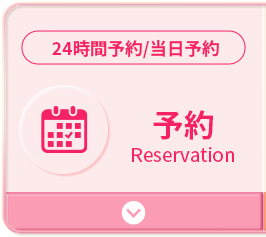 24時間予約／当日予約