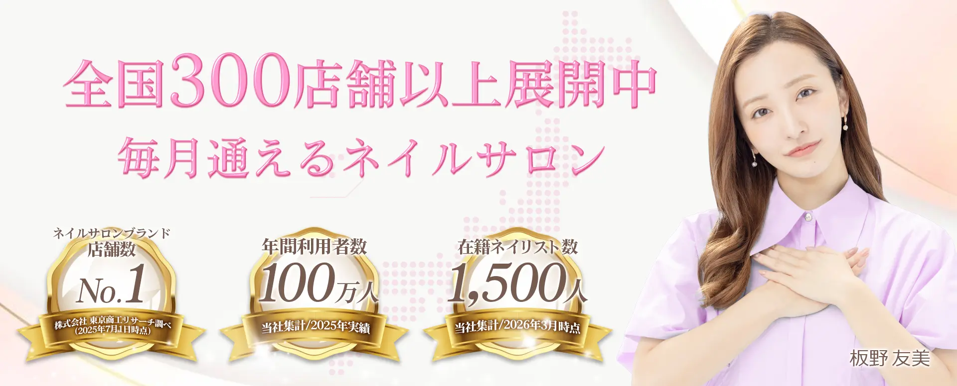 全国300店舗以上展開中　毎月通えるネイルサロン