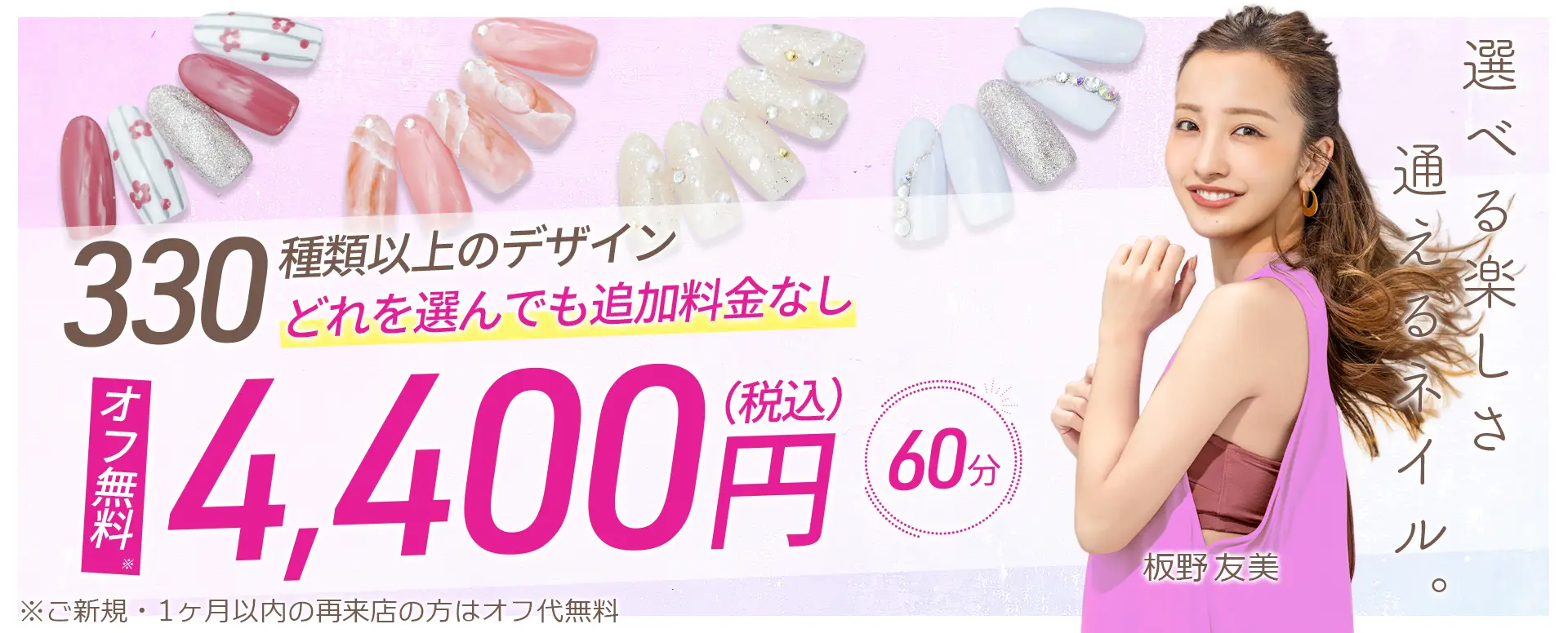 330種類以上のデザインどれを選んでも追加料金なし　4,400円(税込)