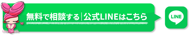 無料で相談する 公式LINEはこちら