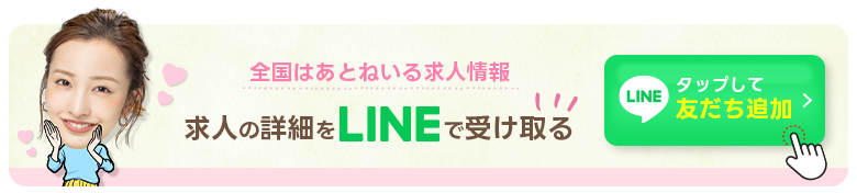 求人の詳細をLINEで受け取る