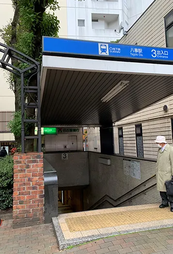 【1】地下鉄名城線・鶴舞線八事駅3番出口を出ます。