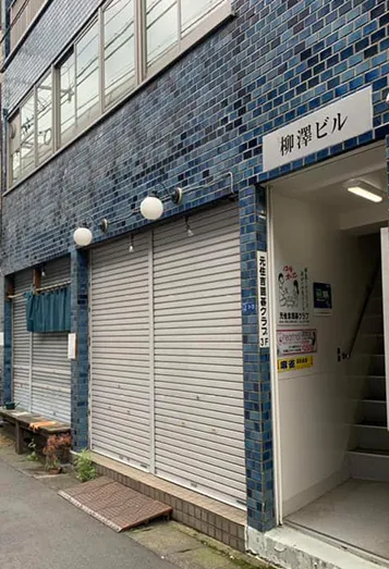 【3】元住吉駅より徒歩1分。右手に青い建物、柳澤ビル3階に当店がございます。