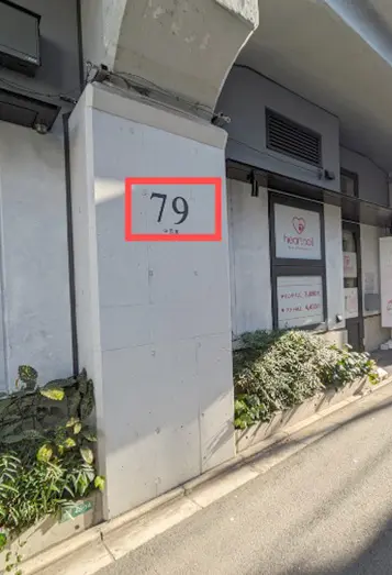 【3】真っすぐ５分程進むと高架下の番号「79」が見えますのでそちらが「はあとねいる中目黒店」になります。看板もありますのでご参考ください。時間に余裕をもってお越しください。