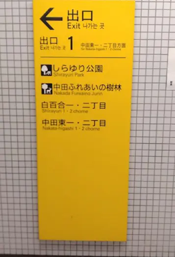 【1】横浜市営地下鉄ブルーライン中田駅改札口を出て、出口１より、地上に出てください。