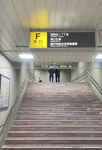 【1】湘南台駅東口Fより階段を上がります。
