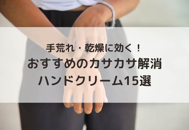 【おすすめ15選】手荒れ・乾燥に効く！カサカサ解消ハンドクリーム