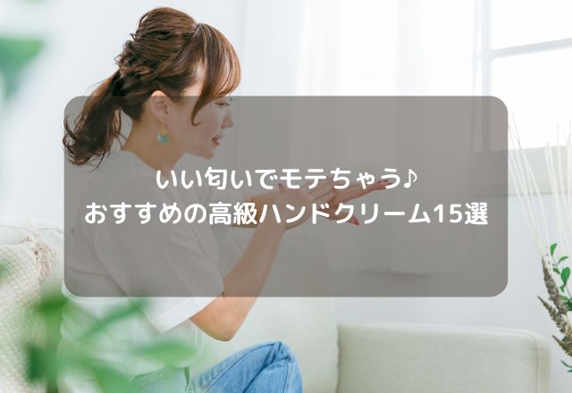 【モテる匂い】人気でおすすめの高級ハンドクリーム15選！