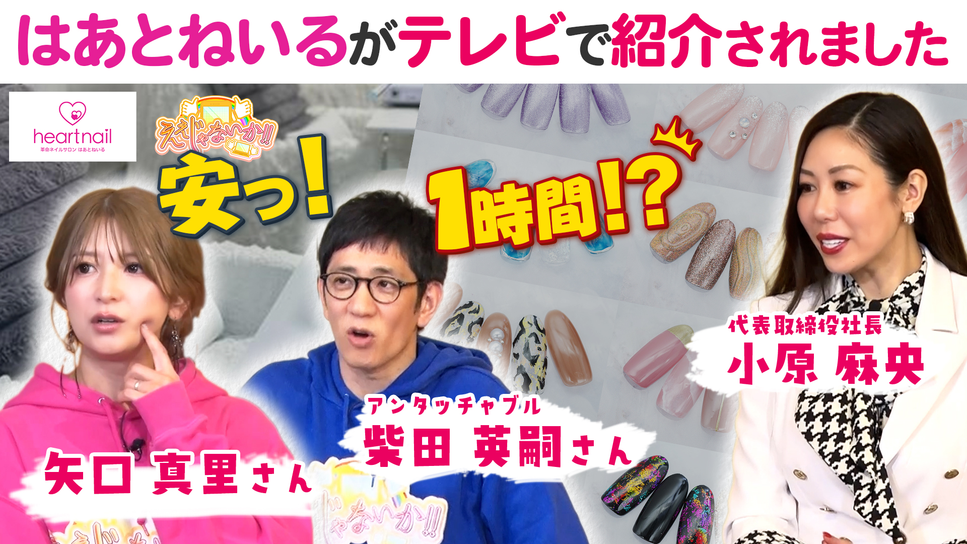 【予約殺到中！】TOKYO MX放送のTV番組「ええじゃないか！！」で、”はあとねいる”が特集されました！