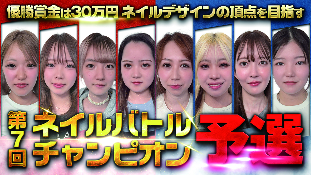 【第7回ネイルバトルチャンピオン公開のお知らせ／次回開催日決定】
