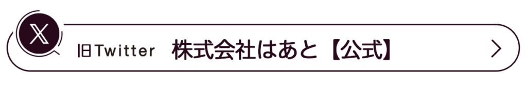 X_株式会社はあと【公式】_リンクボタン