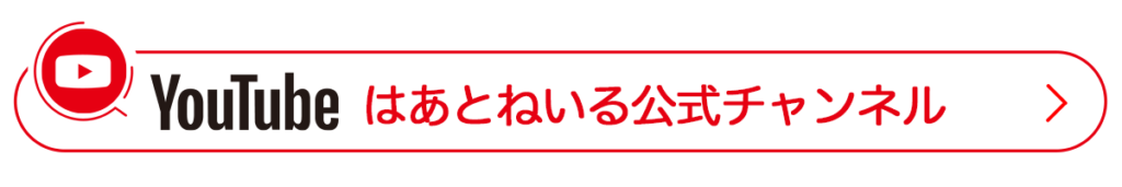 YouTube_はあとねいる公式チャンネル_リンクボタン