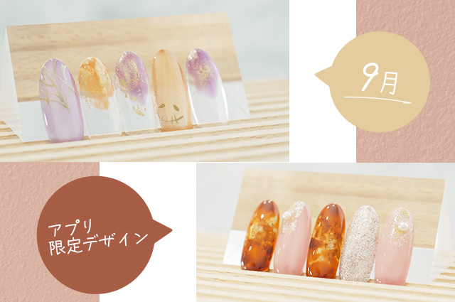 【9月限定】 アプリ予約限定デザイン