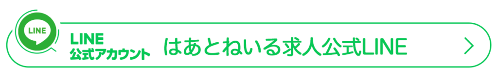 公式LINE_求人_リンクボタン