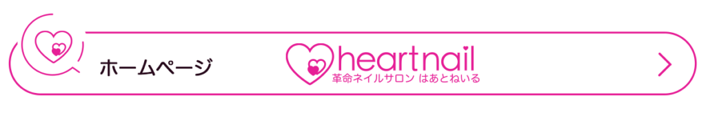 ホームページ_はあとねいるリンクボタン