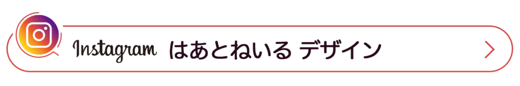 Instagram_はあとねいるデザイン_リンクボタン
