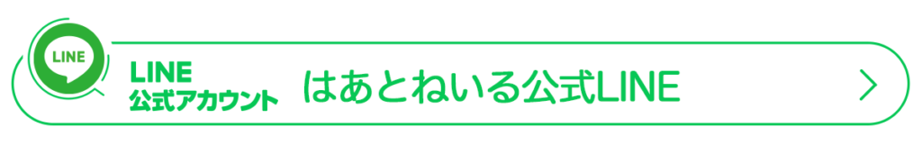 公式LINE_はあとねいる_リンクボタン