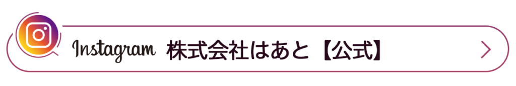 Instagram_株式会社はあと【公式】_リンクボタン