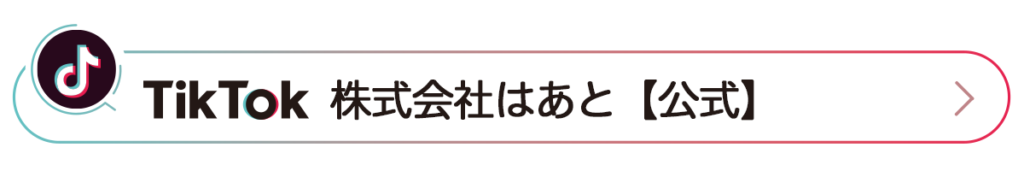 TikTok_株式会社はあと【公式】_リンクボタン