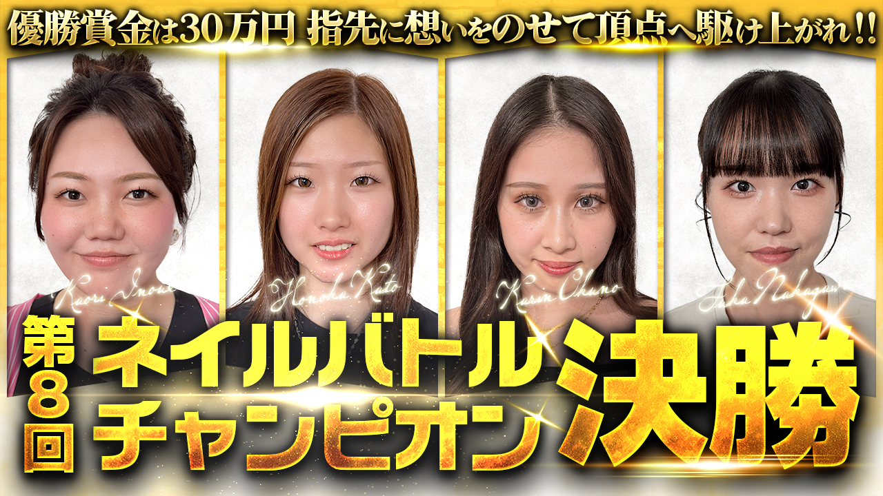 第8回ネイルバトルチャンピオン 決勝公開！