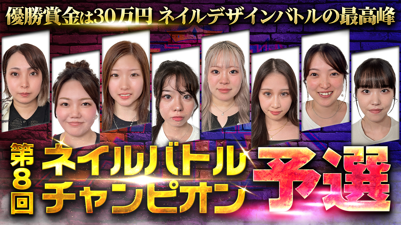第8回ネイルバトルチャンピオン動画公開