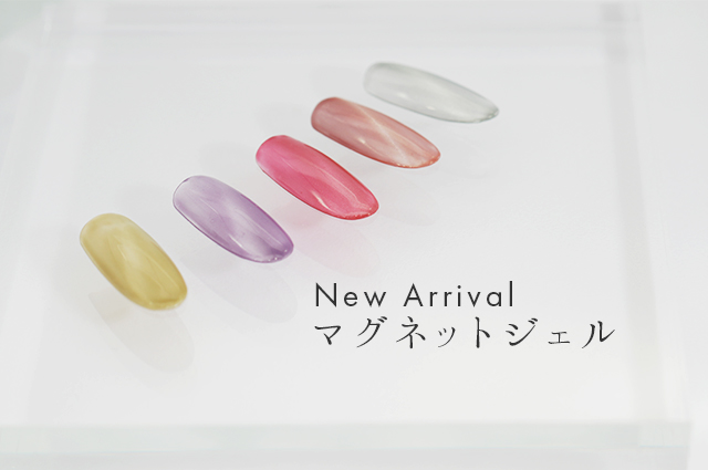 【微粒子マグネット】新作マグネットジェル登場!!