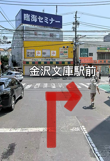 【1】金沢文庫駅東口を出て16号線を右折