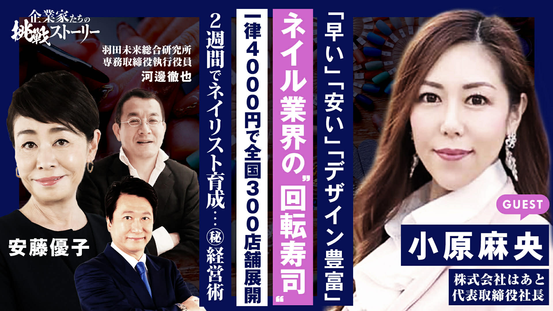 「起業家たちの挑戦ストーリー」に“はあとねいる”が出演しました