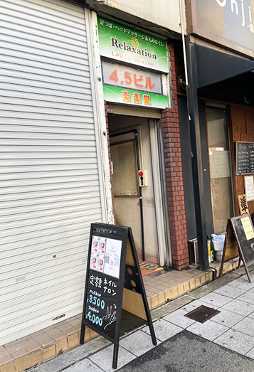 【3】吉野家から2軒隣に4•5ビルがあります 1階には居酒屋「onJin」がありますその2階が当店です 階段を登って頂き到着です 寺田町駅北口改札より100mほど徒歩1分です