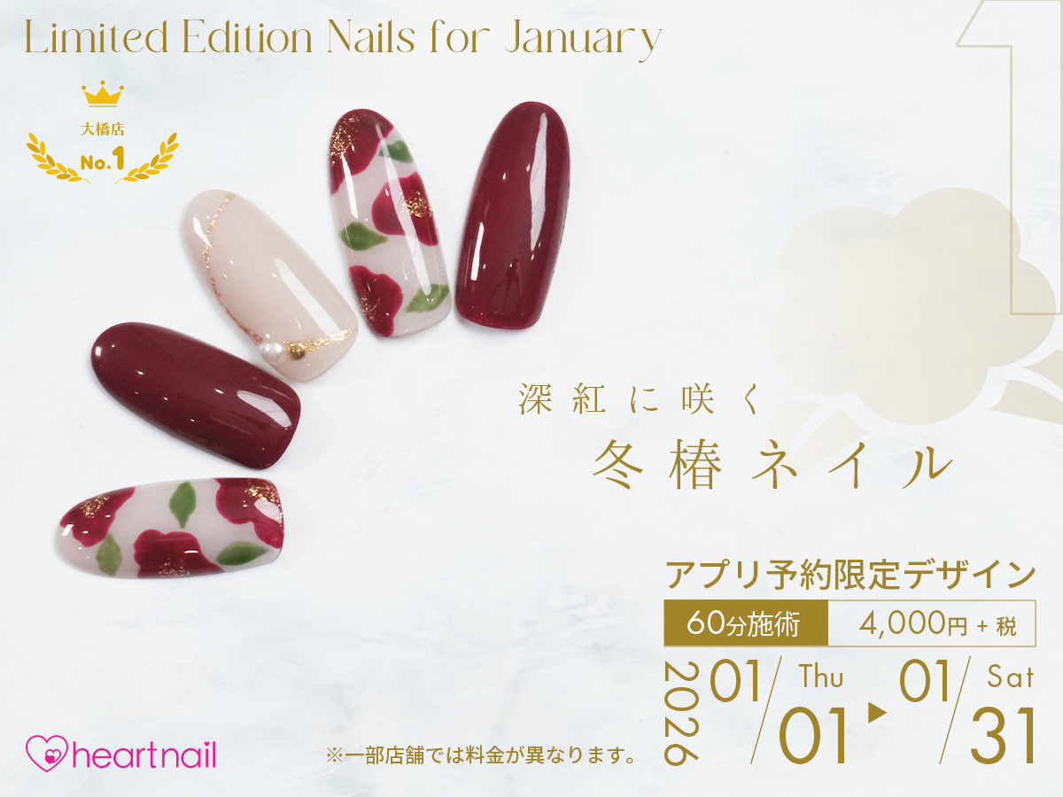 【新着！】2026年1月アプリ予約限定デザイン！！