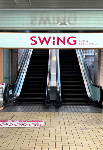【2】SWING地下鉄泉中央駅 ビルのエスカレータで２階に上が ります。