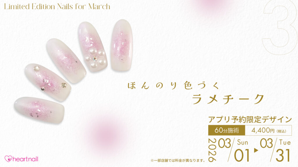 ほんのり色づくラメチーク