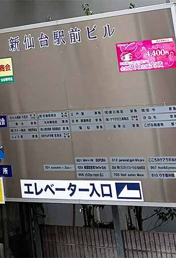 【3】左手正面に「新仙台駅前ビル」の看板が見えます。そちらのビルの3階が、はあとねいる仙台西口店です。
