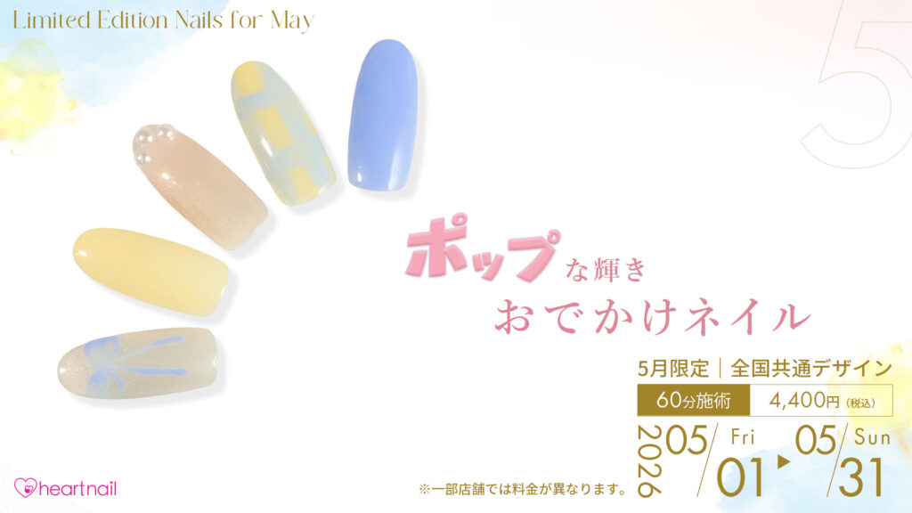 ポップな輝き おでかけネイル