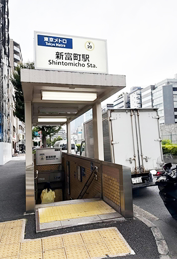 【1】新富町駅２番出口を出て直進する