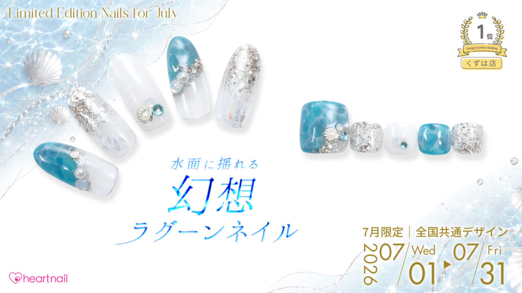 水面に揺れる、幻想ラグーンネイル
