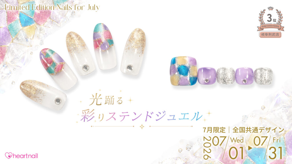 光踊る、彩りステンドジュエル