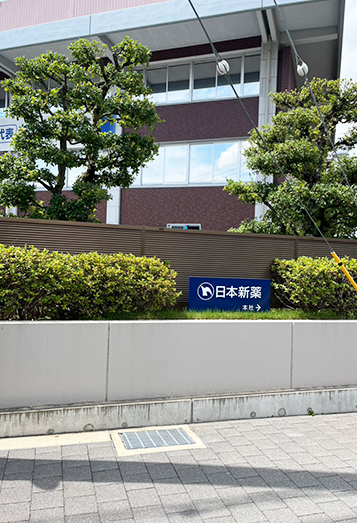 【2】左手に日本新薬様があるので、そのまま道なりに直進します。