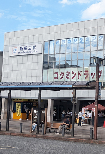 【1】近鉄新田辺駅の西出入り口から出て、左斜め前にあるコンビニ方面へ進みます。