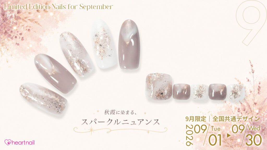 秋霞に染まる、スパークルニュアンス