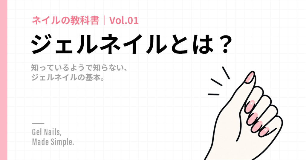 ジェルネイルとは？