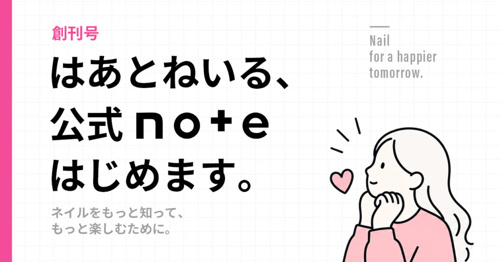 はあとねいる 公式noteはじめます