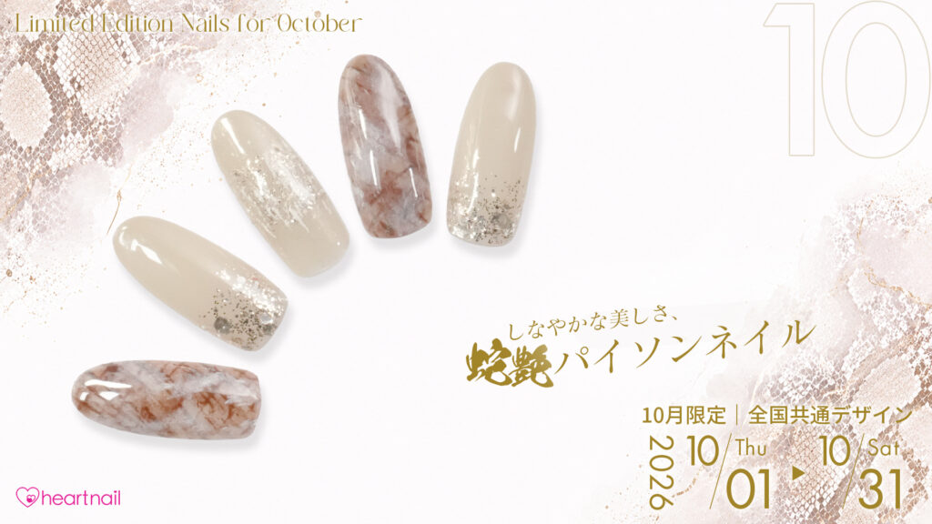 しなやかな美しさ、蛇艶パイソンネイル