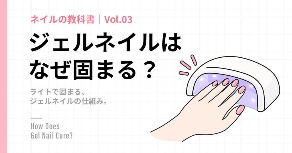 ジェルネイルはなぜ高まるの?
