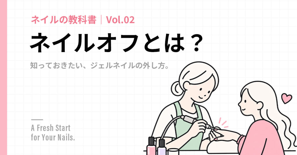 note記事|ネイルオフとは?